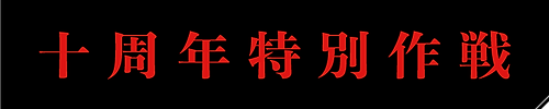 10th_project_banner2.png